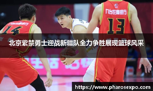 北京紫禁勇士迎战新疆队全力争胜展现篮球风采